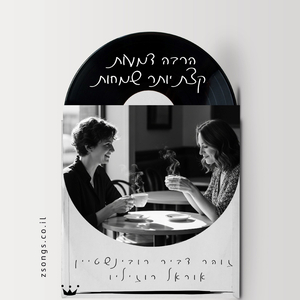 הרבה דמעות קצת יותר שמחות