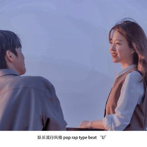 队长TypeBeat pop流行风格（u）