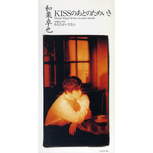 KISSのあとのためいき [オリジナル・カラオケ]