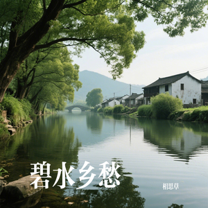 碧水乡愁