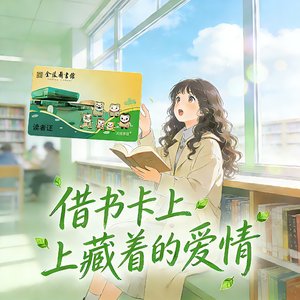 借书卡上藏着的爱情