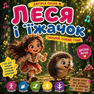 Леся і їжачок (Дитяча)
