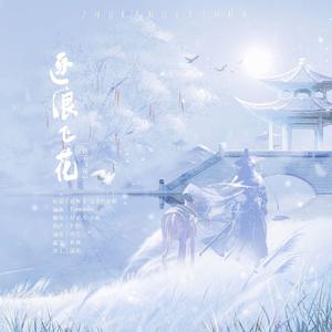 逐浪飞花【双女声版】