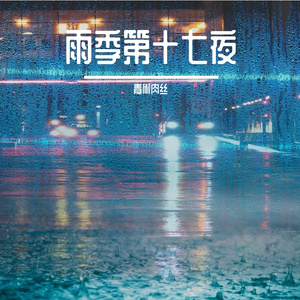 雨季第十七夜