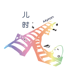 儿时（Guitar Ver.）