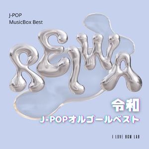 雨燦々 (I Love BGM Lab Music Box Cover)