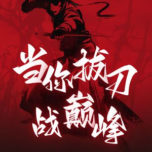 当你拔刀战巅峰