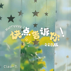 快点告诉你（R&B版）