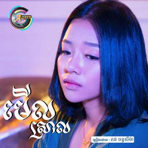 មើលស្រាល