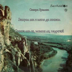 Стига ми се, момне ле, надигай