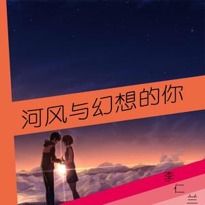河风与幻想的你