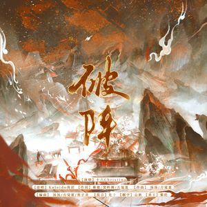 破阵【女声solo版】