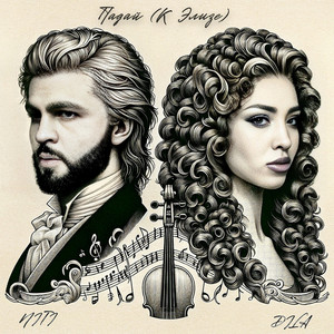 Падай (К Элизе)