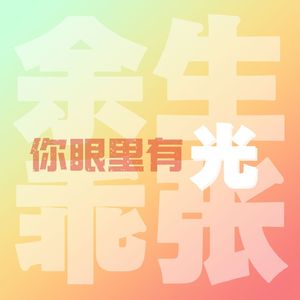 你眼里有光