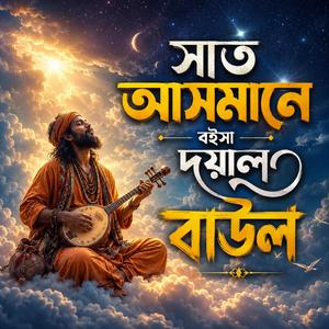 Sat ashmane boisha doyal (সাত আসমানে বইসা দয়াল)
