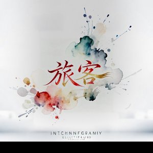 旅客《粤语版》 (1)