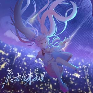 愿你来生如星May you be born like a star