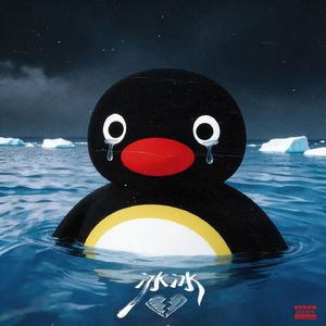 冰冰