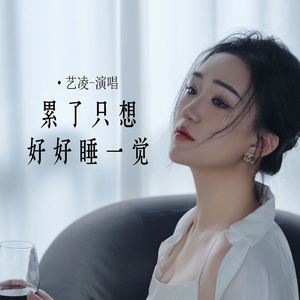 累了只想好好睡一觉
