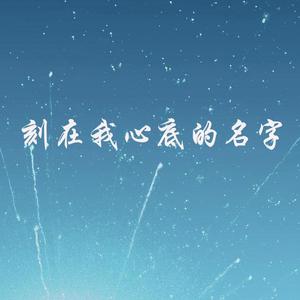 刻在我心底的名字
