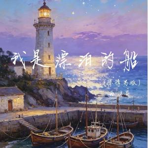 我是漂泊的船（深情男版）