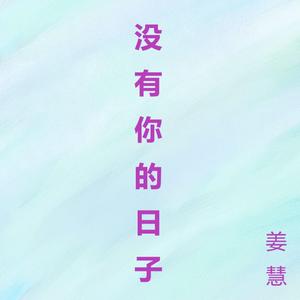 没有你的日子