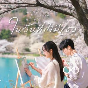 ในวันที่ฟ้ามีเธอ