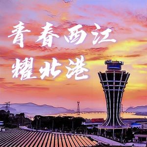 青春西江耀北港