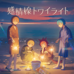 感情線トワイライト