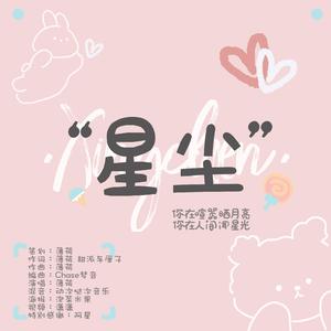 星尘（原创陈学冬应援曲）