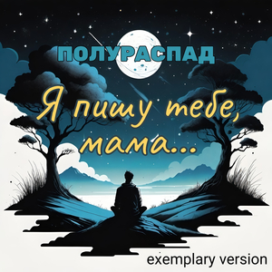 Тени Из Прошлого (Exemplary Version)
