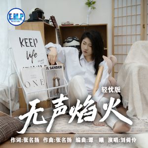 无声焰火（轻忧版）