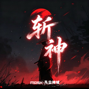 斩神（凡尘神域）