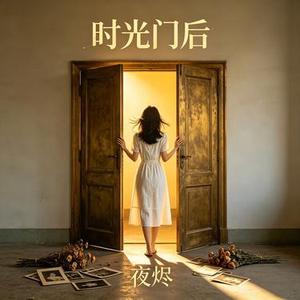 时光门后