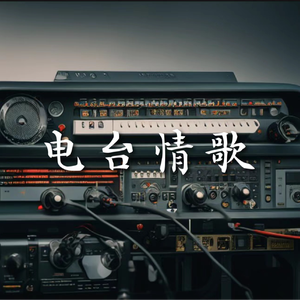 电台情歌