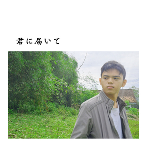 君に届いて