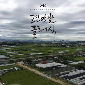 허무한 마음 (2022 Remastering)