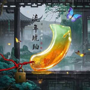 流年琥珀
