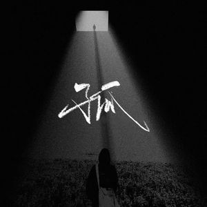 我憧憬有一束光