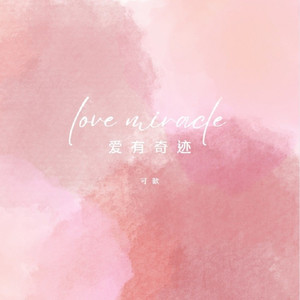 爱有奇迹 (温柔版)