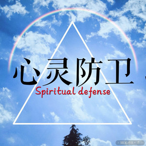 心灵防卫