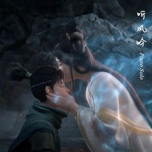 听风吟（钢琴版）
