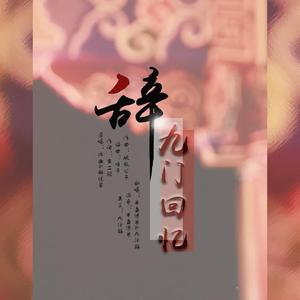 辞九门回忆
