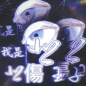 我是悲傷王子