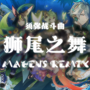 狮尾之舞 (Magens remix)