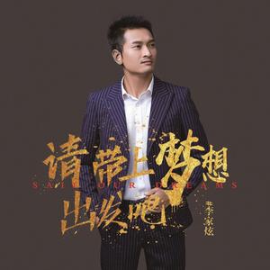 请带上梦想出发吧