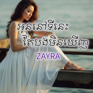 អូននៅទីនេះតែបងមិនឃើញ