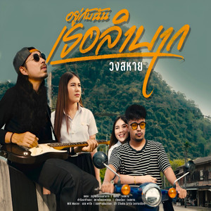 อยู่กับฉันเธอลำบาก