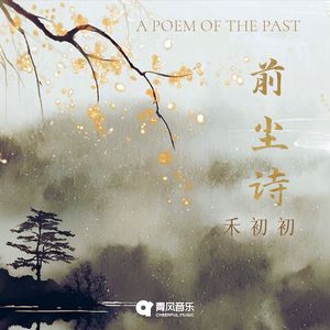 前尘诗