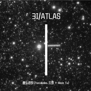 鱼头泡饼（Pancake Lee + Mario Yu) - 3I:ATLAS